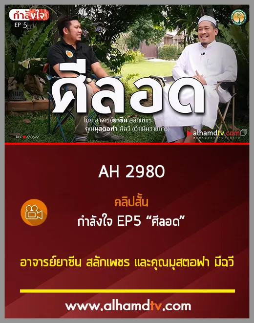 AH 2980 กำลังใจ EP5 ศีลอด โดย อาจารย์ยาซีน สลักเพชร และคุณมุสตอฟา มีฉวี