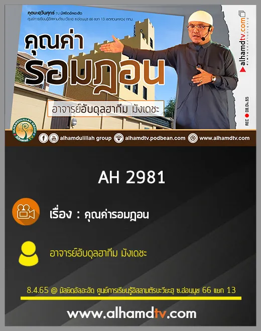 AH 2981 คุณค่ารอมฎอน โดย อาจารย์อับดุลฮากีม มังเดชะ