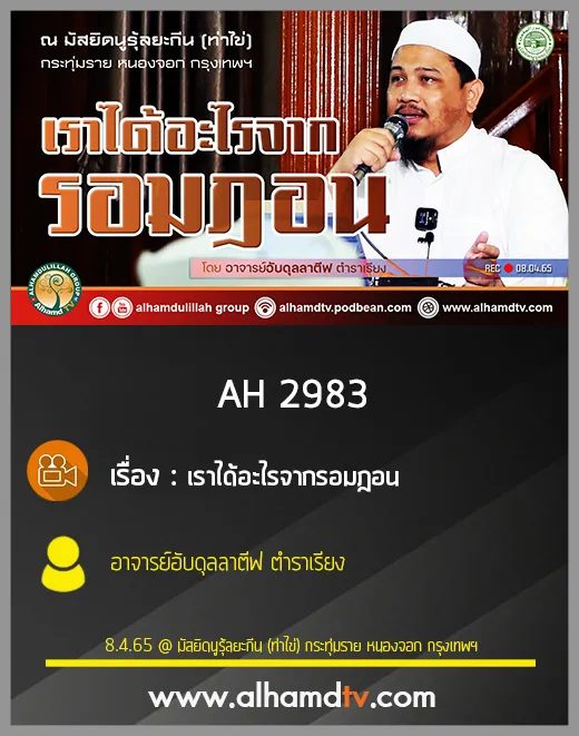 AH 2983 เราได้อะไรจากรอมฎอน โดย อาจารย์อับดุลลาตีฟ ตำราเรียง