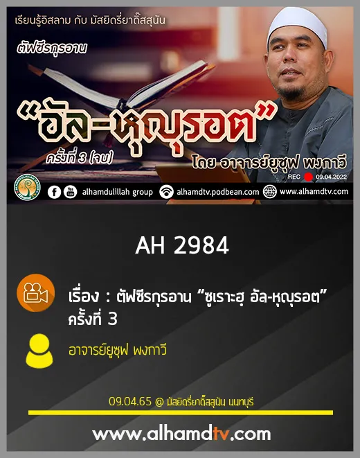 AH 2984 ตัฟซีรกุรอาน “ซูเราะฮฺ อัล-หุญุรอต” ครั้งที่ 3 โดย อาจารย์ยูซุฟ พงกาวี