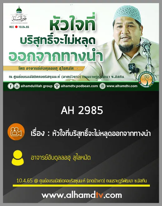 AH 2985 หัวใจที่บริสุทธิ์จะไม่หลุดออกจากทางนำ โดย อาจารย์อับดุลลอฮฺ สุไลหมัด