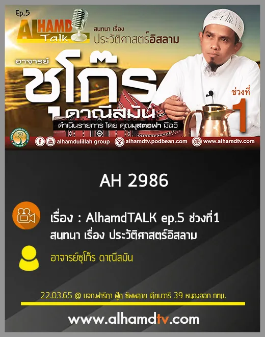 AH 2986 AlhamdTALK ep.5 ช่วงที่1 สนทนา เรื่อง ประวัติศาสตร์อิสลาม กับ อ.ซุโก๊ร ดาณีสมัน