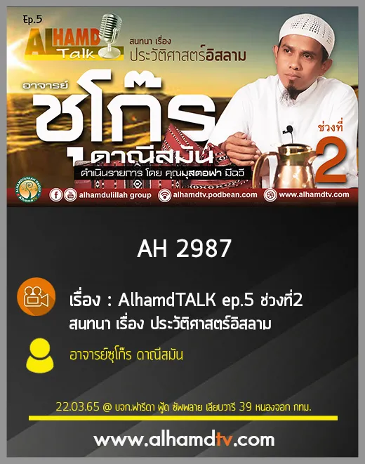 AH 2987 AlhamdTALK ep.5 ช่วงที่2 สนทนา เรื่อง ประวัติศาสตร์อิสลาม กับ อ.ซุโก๊ร ดาณีสมัน