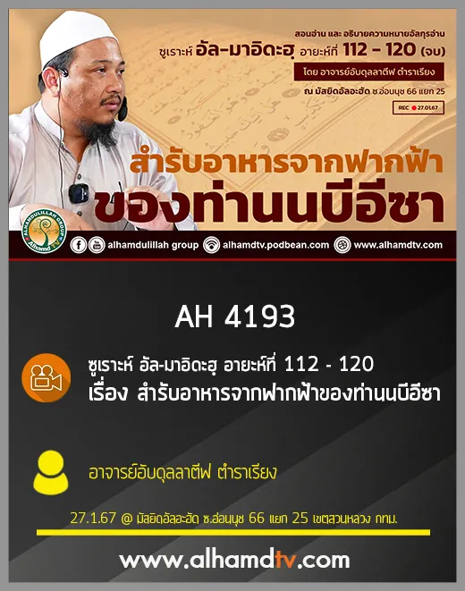 AH 4193 สำรับอาหารจากฟากฟ้าของท่านนบีอีซา โดย อาจารย์อับดุลลาตีฟ ตำราเรียง