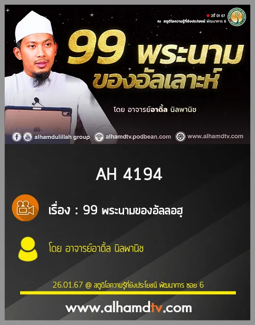 AH 4194 99พระนามของอัลลอฮฺ โดย อาจารย์อาดิ้ล นิลพานิช