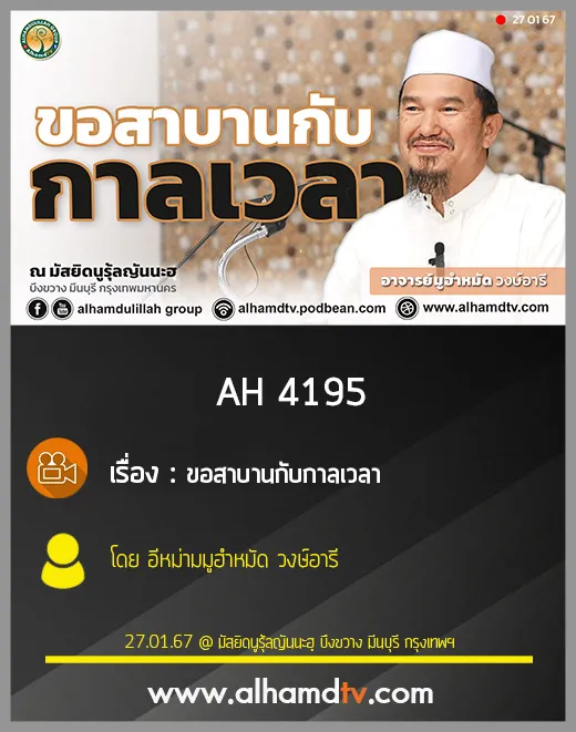 AH 4195 ขอสาบานกับกาลเวลา อาจารย์มูฮำหมัด วงษ์อารี