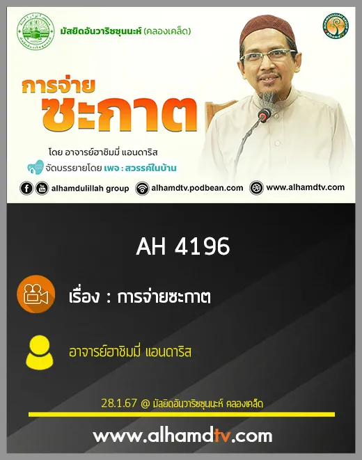 AH 4196 การจ่ายซะกาต โดย อาจารย์ฮาชิมมี่ แอนดาริส