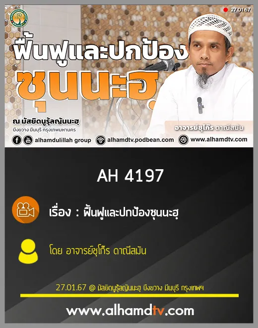 AH 4197 ฟื้นฟูและปกป้องซุนนะฮฺ โดย อาจารย์ชุโก๊ร ดาณีสมัน