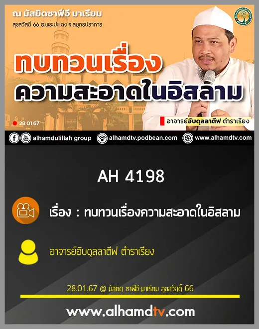 AH 4198 ทบทวนเรื่องความสะอาดในอิสลาม โดย อาจารย์อับดุลลาตีฟ ตำราเรียง