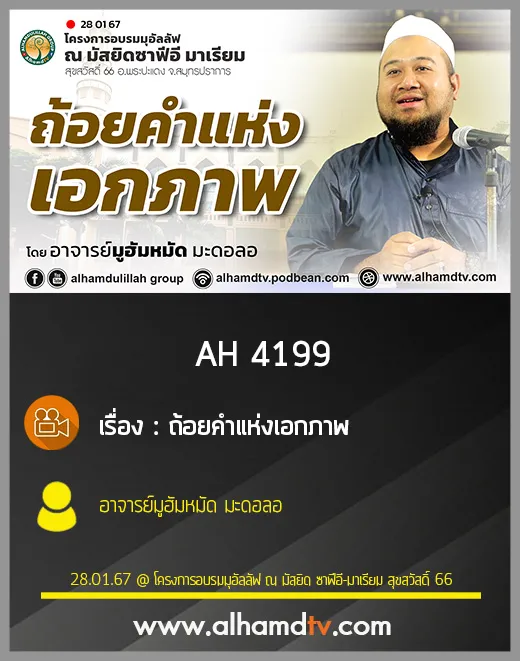 AH 4199 ถ้อยคำแห่งเอกภาพ โดย อาจารย์มูฮัมหมัด มะดอลอ