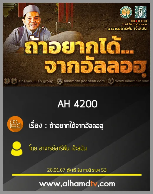 AH 4200 ถ้าอยากได้จากอัลลอฮฺ โดย อาจารย์อารีฟีน เจ๊ะสมัน
