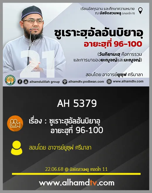 AH 5379 ครั้งที่ 21 ซูเราะฮฺอัลอันบิยาอฺ อายะฮฺที่ 96-100 สอนโดย อาจารย์ยูซุฟ ศรีมาลา