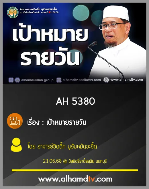 AH 5380 เป้าหมายรายวัน โดย อาจารย์ซิดดิ๊ก มูฮัมหมัดซะอิ๊ด