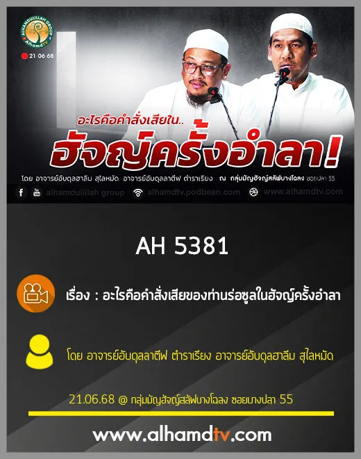 AH 5381 อะไรคือคำสั่งเสียของท่านร่อซูลในฮัจญ์ครั้งอำลา