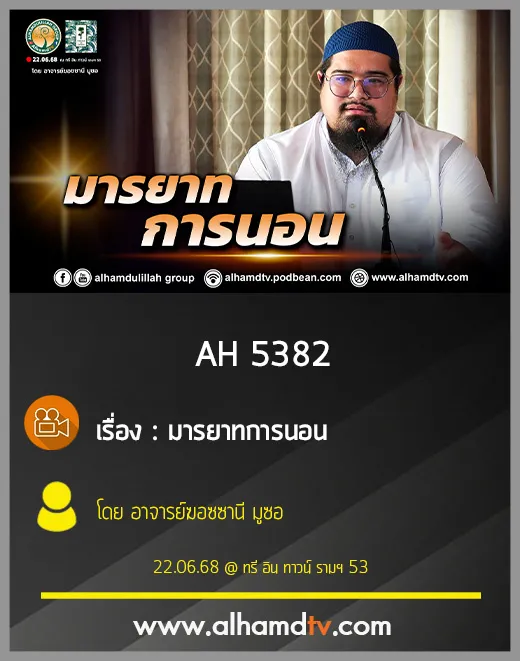 AH 5382 มารยาทการนอน โดย อาจารย์ฆอซซานี มูซอ