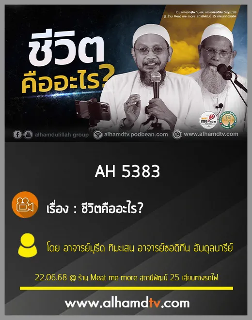 AH 5383 ชีวิตคืออะไร โดย อาจารย์มุรีด ทิมะเสน อาจารย์ซอดิกีน อับดุลบารีย์