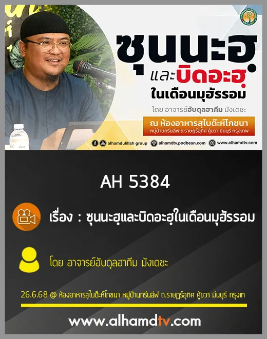 AH 5384 ซุนนะฮฺและบิดอะฮฺในเดือนมุฮัรรอม โดย อาจารย์อับดุลฮากีม มังเดชะ