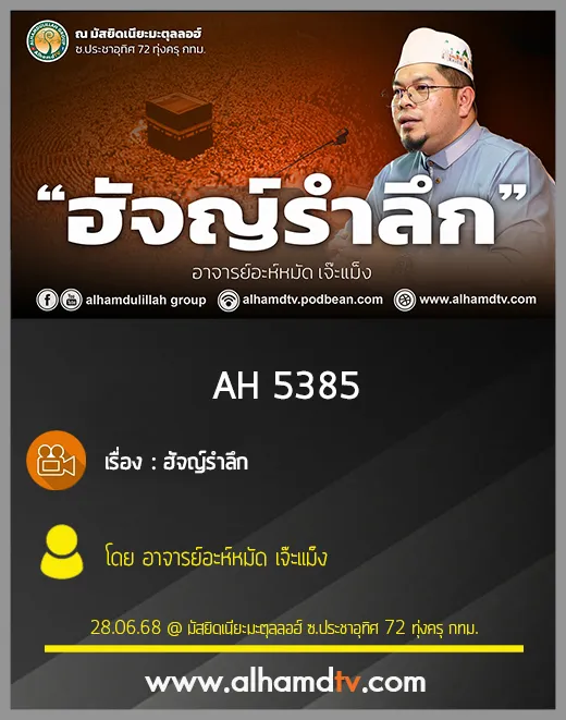 AH 5385 ฮัจญ์รำลึก โดย อาจารย์อะห์หมัด เจ๊ะแม็ง