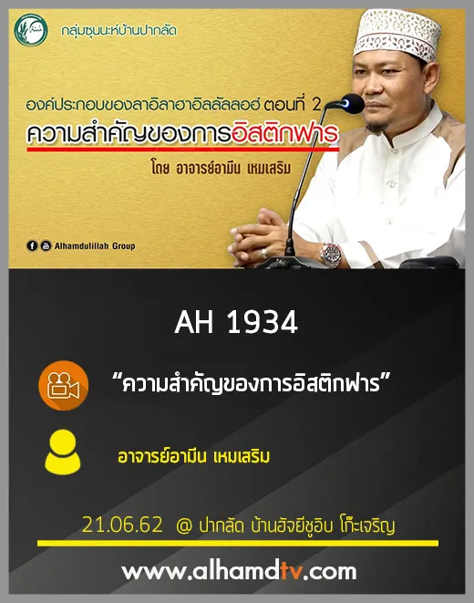 AH 1934 ความสำคัญของการอิสติกฟาร โดย อาจารย์อามีน เหมเสริม