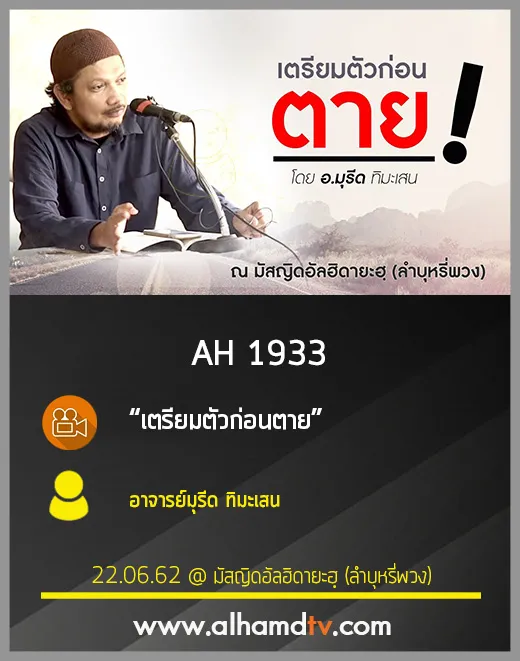 AH 1933 เตรียมตัวก่อนตาย โดย อ.มุรีด ทิมะเสน