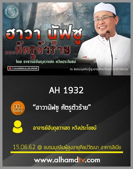 AH 1932 ฮาวานัฟซู ศัตรูตัวร้าย โดย อาจารย์อับดุลวาเฮด หวังประโยชน์