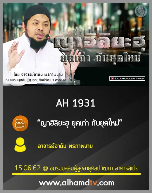 AH 1931 ญาฮิลิยะฮฺ ยุคเก่า กับยุคใหม่ โดย อาจารย์อาดัม พรภาพงาม