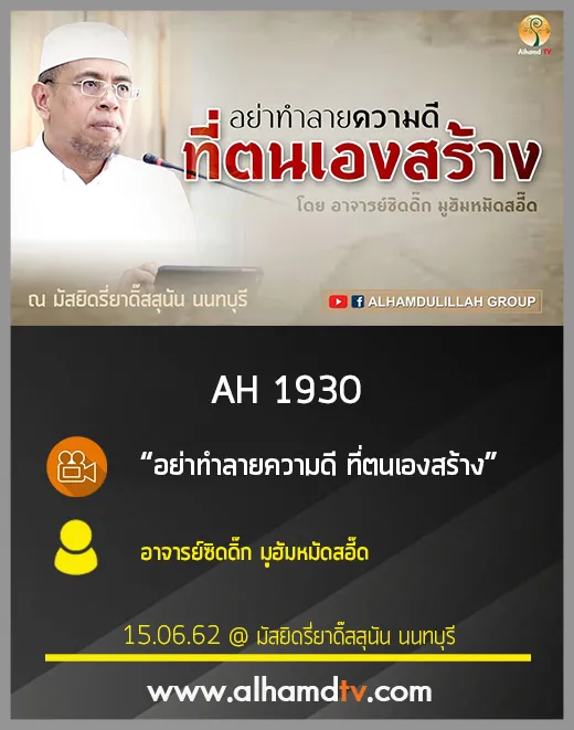 AH 1930 อย่าทำลายความดี ที่ตนเองสร้าง โดย อาจารย์ซิดดิ๊ก มูฮัมหมัดสอี๊ด