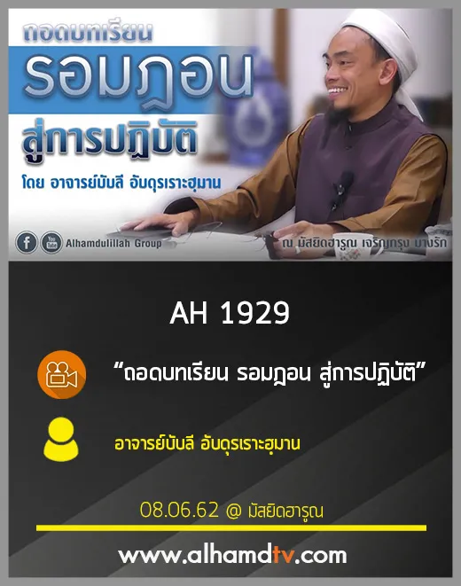 AH 1929 ถอดบทเรียน รอมฎอน สู่การปฏิบัติ โดย อาจารย์บับลี อับดุรเราะฮฺมาน