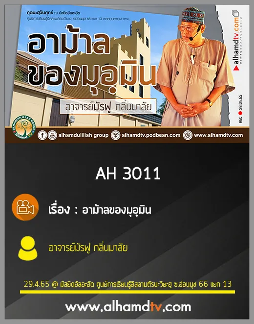 AH 3011 อาม้าลของมุอฺมิน โดย อาจารย์มัรฟู กลิ่นมาลัย