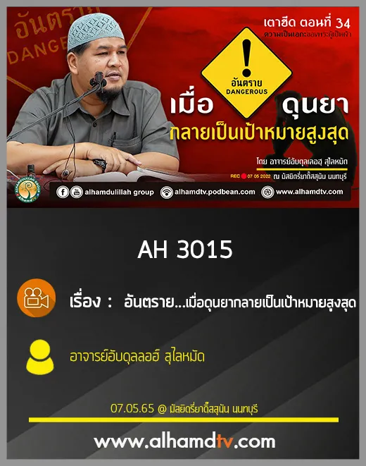 AH 3015 เตาฮีด ตอนที่ 34 เรื่อง : อันตราย…เมื่อดุนยากลายเป็นเป้าหมายสูงสุด โดย อ.อับดุลลอฮ์ สุไลหมัด