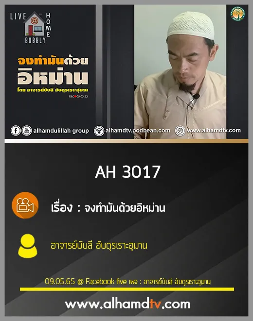 AH 3017 จงทำมันด้วยอิหม่าน โดย อาจารย์บับลี อับดุรเราะฮฺมาน