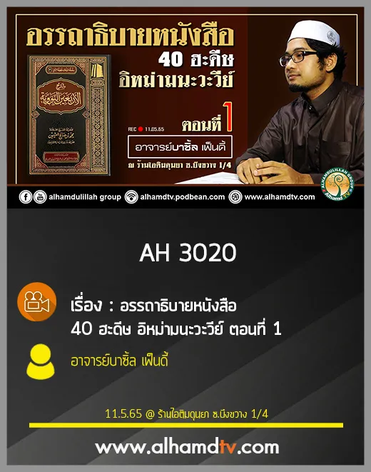 AH 3020 ตอนที่ 1 อรรถาธิบายหนังสือ 40 ฮะดีษ อิหม่ามนะวะวีย์  โดย อาจารย์บาซิ้ล เฟ็นดี้