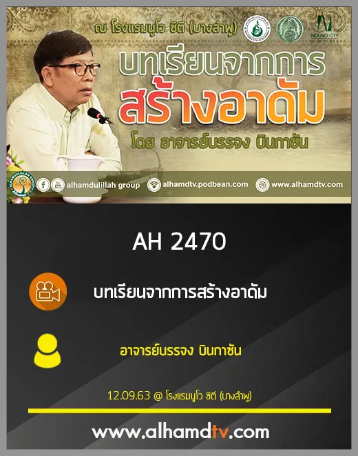 AH 2470 บทเรียนจากการสร้างอาดัม โดย อาจารย์บรรจง บินกาซัน