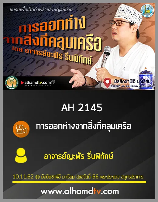 AH 2145 การออกห่างจากสิ่งที่คลุมเครือ โดย อาจารย์ญะฟัร รื่นพิทักษ์