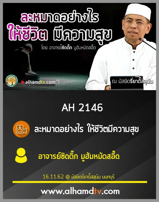 AH 2146 ละหมาดอย่างไร ให้ชีวิตมีความสุข โดย อาจารย์ซิดดิ๊ก มูฮัมหมัดสอี๊ด