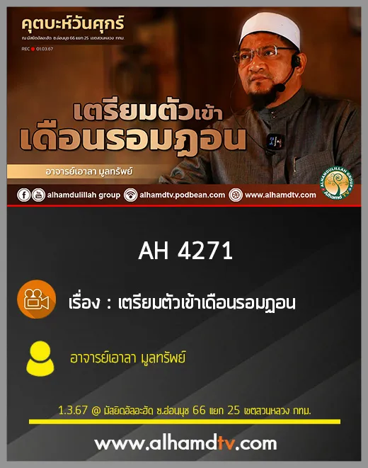AH 4271 เตรียมตัวเข้าเดือนรอมฏอน โดย อาจารย์เอาลา มูลทรัพย์