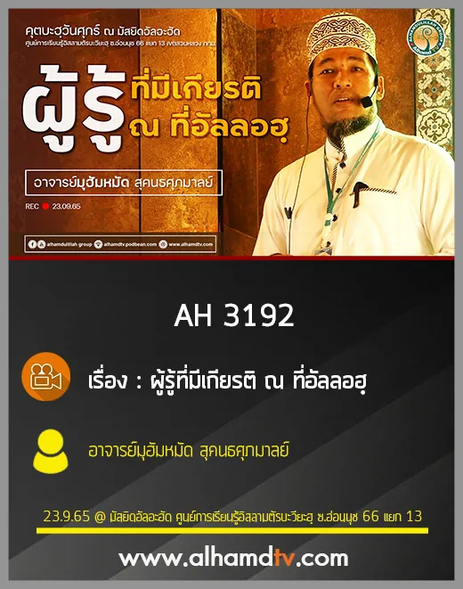 AH 3192 ผู้รู้ที่มีเกียรติ ณ ที่อัลลอฮฺ โดย อาจารย์มุฮัมหมัด สุคนธศุภมาลย์