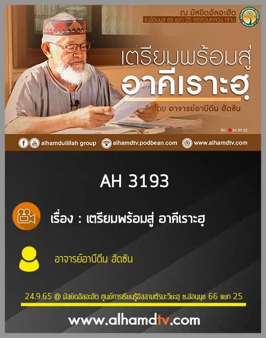 AH 3193 เตรียมพร้อมสู่ อาคีเราะฮฺ โดย อาจารย์อาบีดีน ฮัดซัน
