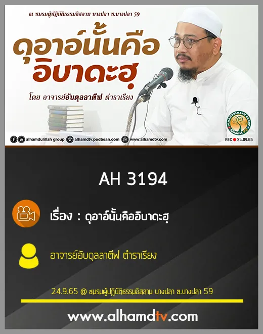 AH 3194 ดุอาอ์นั้นคืออิบาดะฮฺ โดย อาจารย์อับดุลลาตีฟ ตำราเรียง