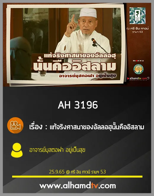 AH 3196 แท้จริงศาสนาของอัลลอฮฺนั้นคืออิสลาม โดย อาจารย์มุสตอฟา อยู่เป็นสุข