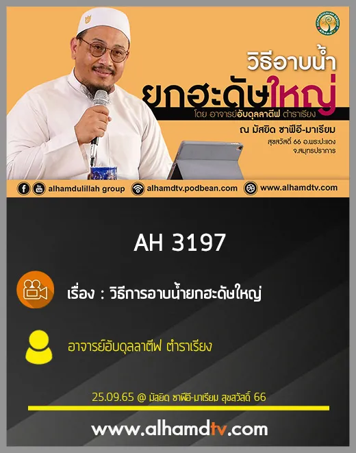 AH 3197 วิธีการอาบน้ำยกฮะดัษใหญ่ โดย อาจารย์อับดุลลาตีฟ ตำราเรียง