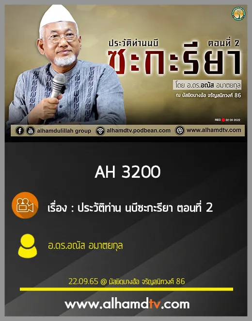 AH 3200 ประวัติท่าน นบีซะกะรียา ตอนที่ 2 โดย อ.ดร.อณัส อมาตยกุล