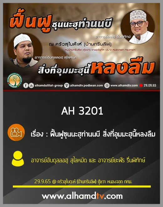 AH 3201 ฟื้นฟูซุนนะฮฺท่านนบีสิ่งที่อุมมะฮฺนี้หลงลืม โดย อ.อับดุลลอฮฺ สุไลหมัด, อ.ยะฟัร รื่นพิทักษ์