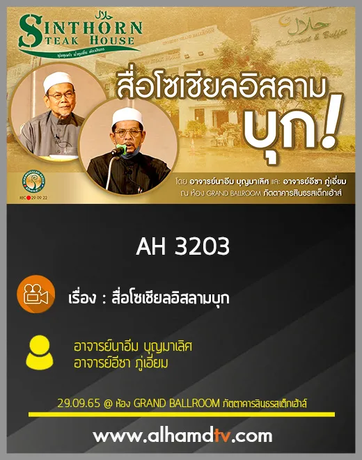 AH 3203 สื่อโซเชียลอิสลามบุก โดย อาจารย์นาอีม บุญมาเลิศ และ อาจารย์อีซา ภู่เอี่ยม