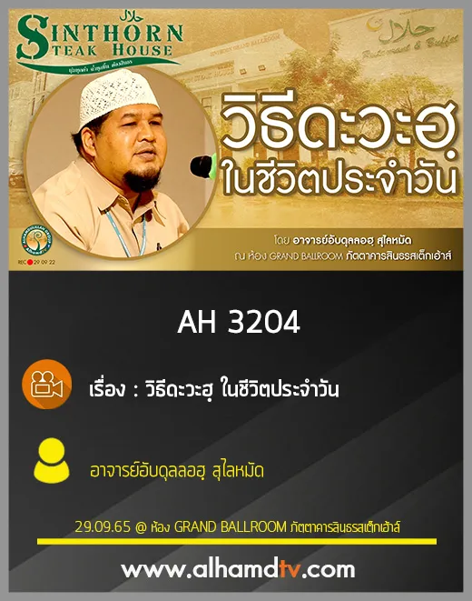 AH 3204 วิธีดะวะฮฺ ในชีวิตประจำวัน อาจารย์อับดุลลอฮฺ สุไลหมัด