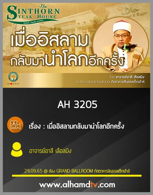 AH 3205 เมื่ออิสลามกลับมานำโลกอีกครั้ง โดย อาจารย์อาลี เสือสมิง