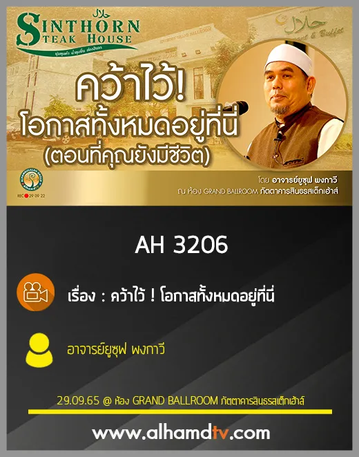 AH 3206 คว้าไว้ ! โอกาสทั้งหมดอยู่ที่นี่ โดย อาจารย์ยูซุฟ พงกาวี