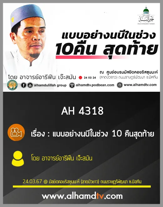 AH 4318 แบบอย่างนบีในช่วง 10 คืนสุดท้าย โดย อาจารย์อารีฟีน เจ๊ะสมัน