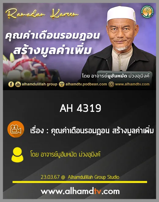 AH 4319 คุณค่าเดือนรอมฎอน สร้างมูลค่าเพิ่ม โดย อาจารย์มูฮัมหมัด ม่วงอุมิงค์