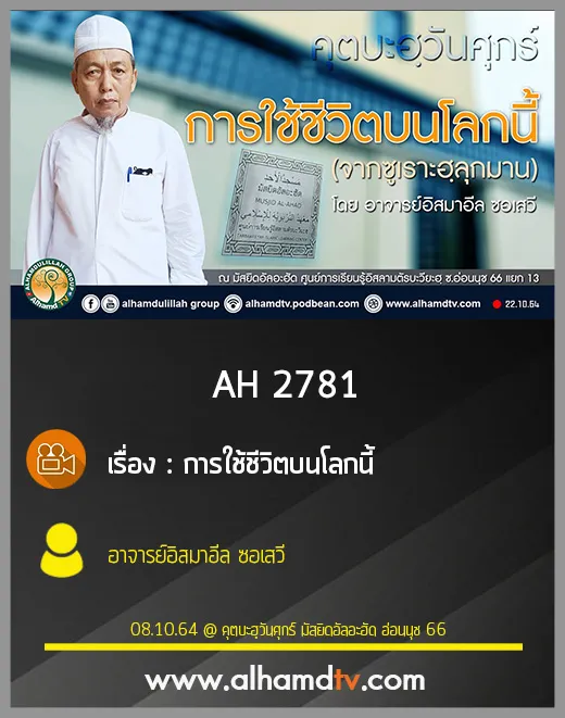 AH 2781 การใช้ชีวิตบนโลกนี้ โดย อาจารย์อิสมาอีล ซอเสวี